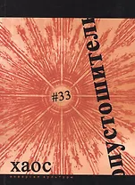 Опустошитель №33 Хаос (м)
