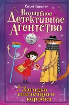 Загадка спичечного коробка (#4)