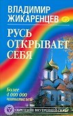 Русь открывает себя - 0