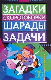 Загадки,скороговорки,шарады,задачи
