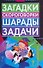 Загадки,скороговорки,шарады,задачи - 0