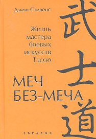 Меч Без-Меча. Жизнь мастера боевых искусств Тэссю.