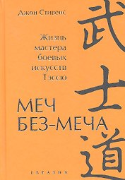 Меч Без-Меча. Жизнь мастера боевых искусств Тэссю.