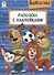 Барбоскины. Раскраска с наклейками - 0