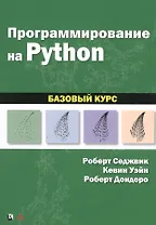 Программирование на Python: базовый курс