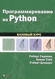 Программирование на Python: базовый курс