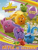 Солнечные Зайчики. Игры и задания (с наклейками) - 0