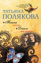 Тонкая штучка. Деньги для киллера