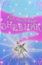 Волшебный дневник для девочки
