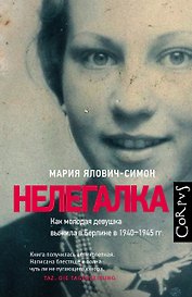 Нелегалка. Как молодая девушка выжила в Берлине в 1940-1945 гг.