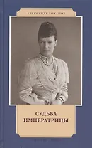 Судьба императрицы (ИвЛдд) Боханов