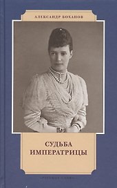 Судьба императрицы (ИвЛдд) Боханов