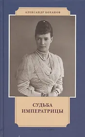 Судьба императрицы (ИвЛдд) Боханов