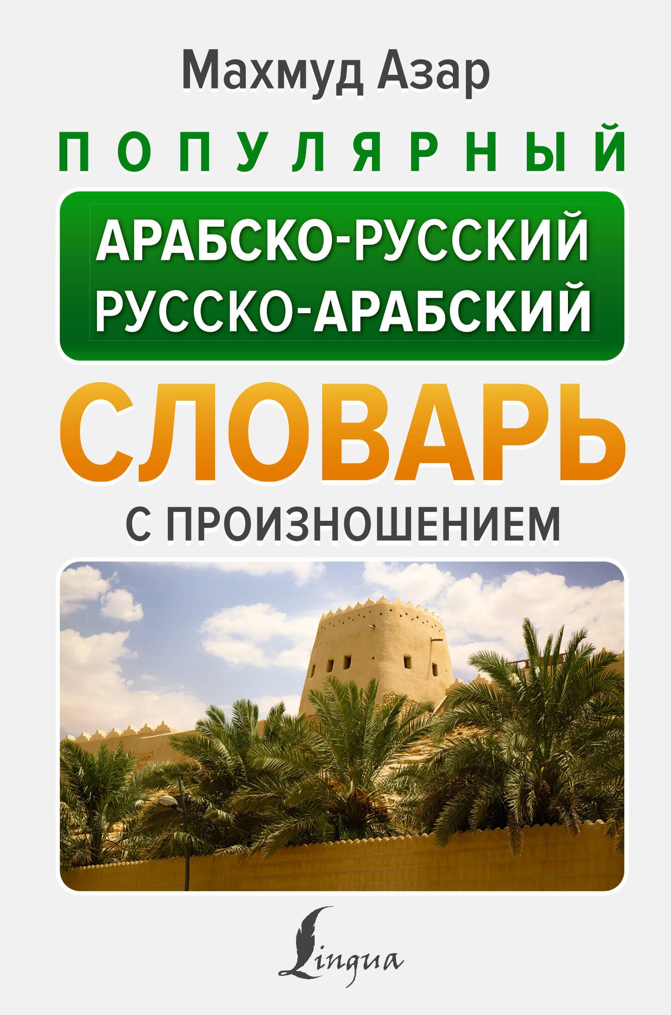 

Популярный арабско-русский русско-арабский словарь с произношением