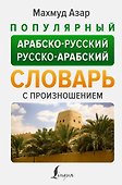 Популярный арабско-русский русско-арабский словарь с произношением - 0