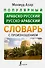 Популярный арабско-русский русско-арабский словарь с произношением - 0