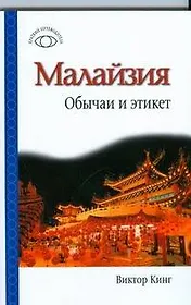 Малайзия: Обычаи и этикет