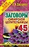 Заговоры сибирской целительницы. Вып. 45 - 0