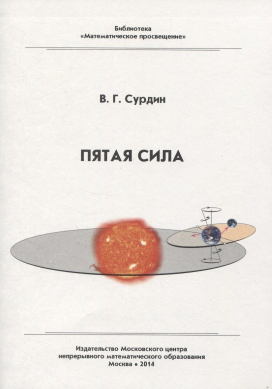 

Пятая сила