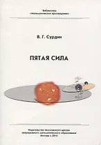 Пятая сила