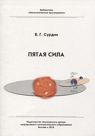 Пятая сила