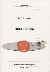 Пятая сила