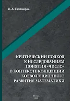 Критический подход к исследованиям понятия «число» в контексте концепции коэволюционного развития математики: монография