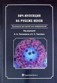 ВИЧ-инфекция на рубеже веков: Руководство для врачей всех специальностей
