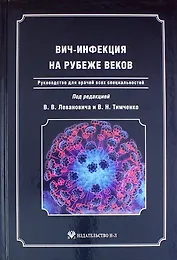ВИЧ-инфекция на рубеже веков: Руководство для врачей всех специальностей