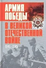 Армия Победы в Великой Отечественной войне