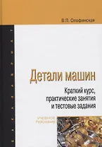 Детали машин. Краткий курс, практические занятия и тестовые задания. Учебное пособие