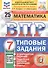 Математика. Всероссийская проверочная работа.  7 класс. Типовые задания 25 вариантов - 0