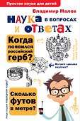 Наука в вопросах и ответах - 0