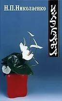 Икэбана - искусство и народная традиция Японии. Николаенко Н. (Изографъ)