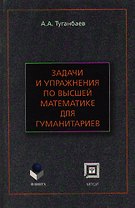 Задачи и упражнения по высшей математике для гуманитариев (мягк). Туганбаев А. (Юрайт)