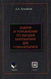 Задачи и упражнения по высшей математике для гуманитариев (мягк). Туганбаев А. (Юрайт)