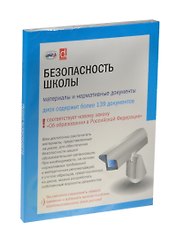 Безопасность школы (на диске CD-ROM)