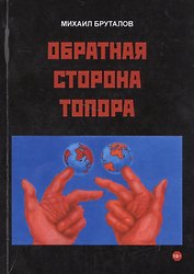 Обратная сторона топора. Первый роман тетралогии "Теменос"