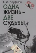 Одна жизнь – две судьбы