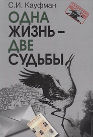 Одна жизнь – две судьбы