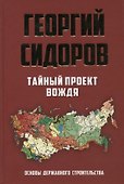 Тайный проект вождя. Основы державного строительства - 0