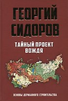 Тайный проект вождя. Основы державного строительства