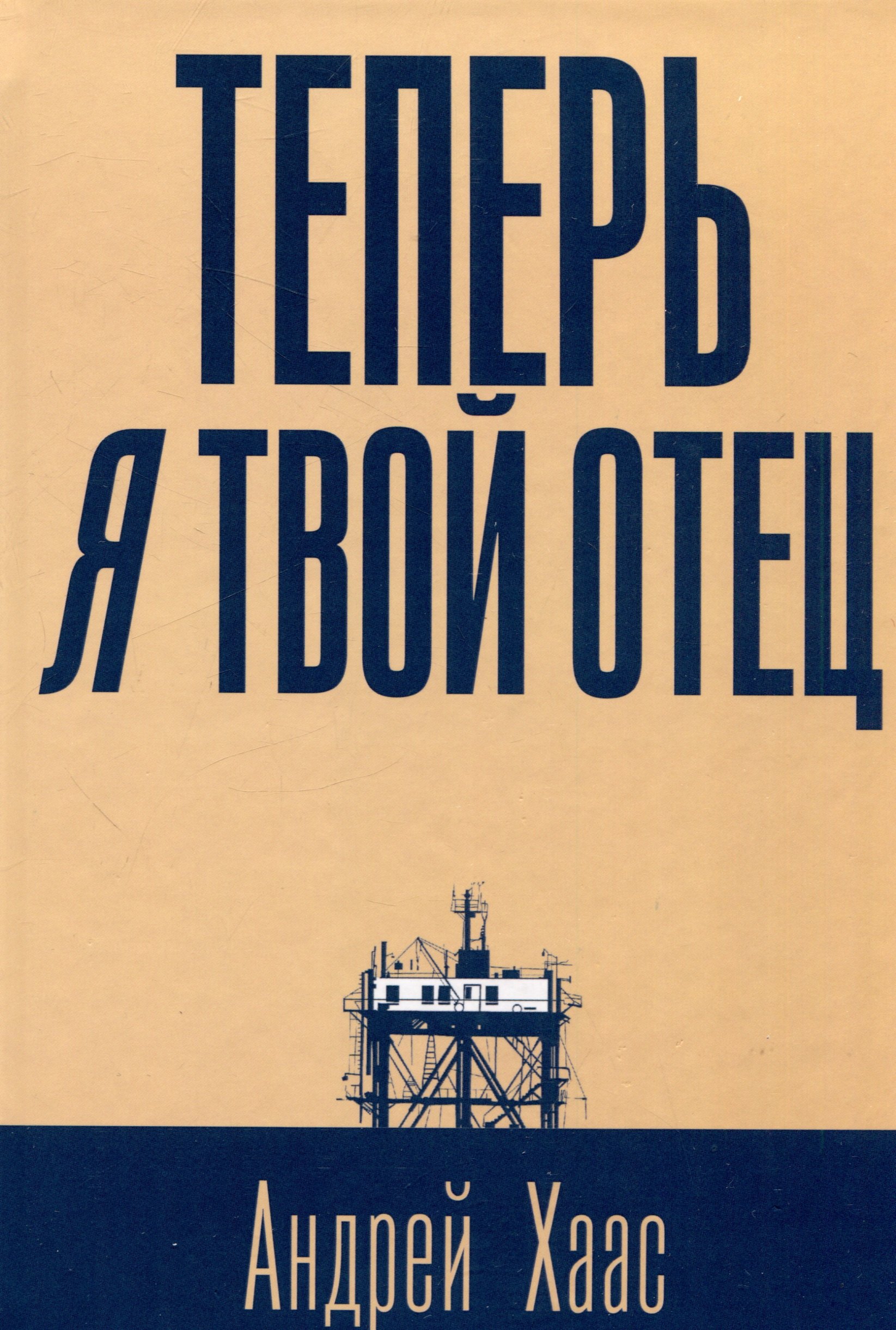 

Теперь я твой отец: роман