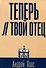 Теперь я твой отец: роман - 0