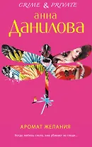 Аромат желания : роман