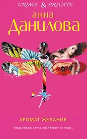 Аромат желания : роман