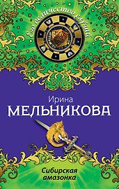 Сибирская амазонка:  роман