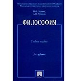 Философия: учеб. пособие. / 5-е изд., перер. и доп.