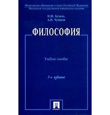 Философия: учеб. пособие. / 5-е изд., перер. и доп.