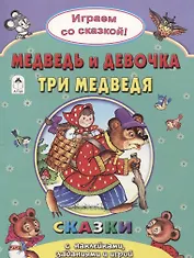 Медведь и девочка Три медведя
